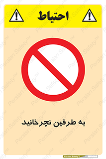 don’t , move , rotation , اطراف , گرداندن , ممنوع , 