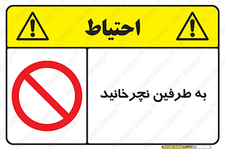 don’t , move , rotation , اطراف , گرداندن , ممنوع , 