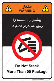 don’t , stor , arrange , warehouse , تعداد , بسته بندی , نچینید , چیدمان , یکدیگر , ممنوع , 