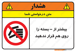 don’t , stor , arrange , warehouse , تعداد , بسته بندی , نچینید , چیدمان , یکدیگر , ممنوع , 