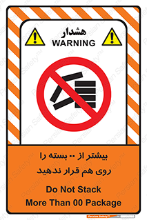 don’t , stor , arrange , warehouse , تعداد , بسته بندی , نچینید , چیدمان , یکدیگر , ممنوع , 