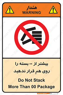 don’t , stor , arrange , warehouse , تعداد , بسته بندی , نچینید , چیدمان , یکدیگر , ممنوع , 