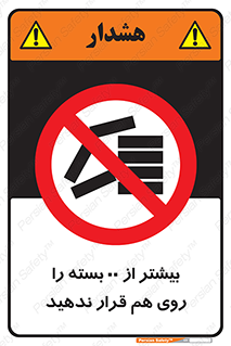 don’t , stor , arrange , warehouse , تعداد , بسته بندی , نچینید , چیدمان , یکدیگر , ممنوع , 