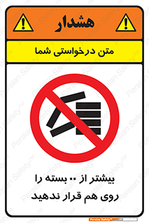 don’t , stor , arrange , warehouse , تعداد , بسته بندی , نچینید , چیدمان , یکدیگر , ممنوع , 