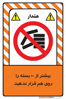 don’t , stor , arrange , warehouse , تعداد , بسته بندی , نچینید , چیدمان , یکدیگر , ممنوع , 