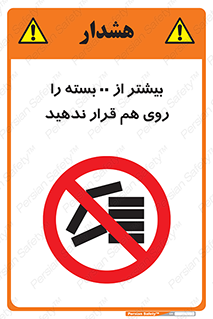 don’t , stor , arrange , warehouse , تعداد , بسته بندی , نچینید , چیدمان , یکدیگر , ممنوع , 