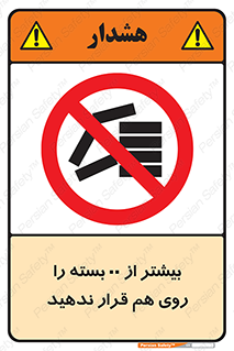 don’t , stor , arrange , warehouse , تعداد , بسته بندی , نچینید , چیدمان , یکدیگر , ممنوع , 