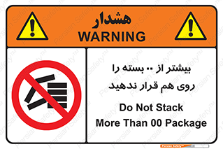 don’t , stor , arrange , warehouse , تعداد , بسته بندی , نچینید , چیدمان , یکدیگر , ممنوع , 