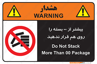 don’t , stor , arrange , warehouse , تعداد , بسته بندی , نچینید , چیدمان , یکدیگر , ممنوع , 