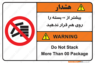 don’t , stor , arrange , warehouse , تعداد , بسته بندی , نچینید , چیدمان , یکدیگر , ممنوع , 