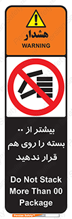 don’t , stor , arrange , warehouse , تعداد , بسته بندی , نچینید , چیدمان , یکدیگر , ممنوع , 