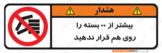 don’t , stor , arrange , warehouse , تعداد , بسته بندی , نچینید , چیدمان , یکدیگر , ممنوع , 