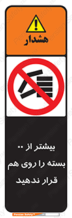 don’t , stor , arrange , warehouse , تعداد , بسته بندی , نچینید , چیدمان , یکدیگر , ممنوع , 