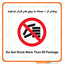 don’t , stor , arrange , warehouse , تعداد , بسته بندی , نچینید , چیدمان , یکدیگر , ممنوع , 