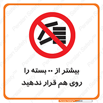 don’t , stor , arrange , warehouse , تعداد , بسته بندی , نچینید , چیدمان , یکدیگر , ممنوع , 