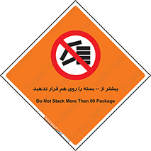 don’t , stor , arrange , warehouse , تعداد , بسته بندی , نچینید , چیدمان , یکدیگر , ممنوع , 