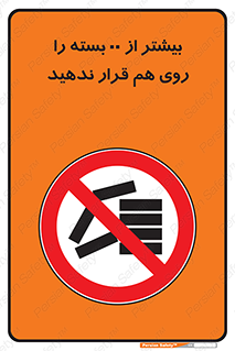 don’t , stor , arrange , warehouse , تعداد , بسته بندی , نچینید , چیدمان , یکدیگر , ممنوع , 