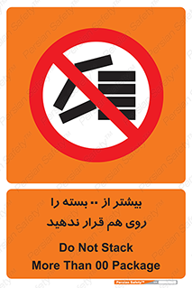 don’t , stor , arrange , warehouse , تعداد , بسته بندی , نچینید , چیدمان , یکدیگر , ممنوع , 