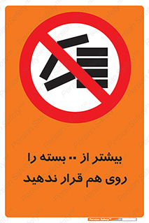 don’t , stor , arrange , warehouse , تعداد , بسته بندی , نچینید , چیدمان , یکدیگر , ممنوع , 