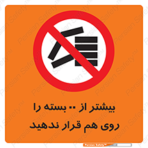 don’t , stor , arrange , warehouse , تعداد , بسته بندی , نچینید , چیدمان , یکدیگر , ممنوع , 
