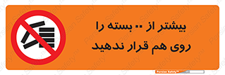 don’t , stor , arrange , warehouse , تعداد , بسته بندی , نچینید , چیدمان , یکدیگر , ممنوع , 