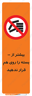 don’t , stor , arrange , warehouse , تعداد , بسته بندی , نچینید , چیدمان , یکدیگر , ممنوع , 