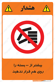 don’t , stor , arrange , warehouse , تعداد , بسته بندی , نچینید , چیدمان , یکدیگر , ممنوع , 