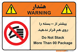don’t , stor , arrange , warehouse , تعداد , بسته بندی , نچینید , چیدمان , یکدیگر , ممنوع , 
