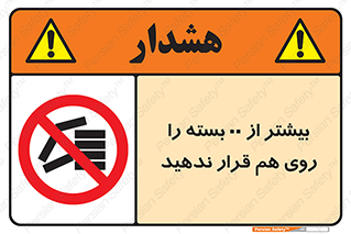 don’t , stor , arrange , warehouse , تعداد , بسته بندی , نچینید , چیدمان , یکدیگر , ممنوع , 