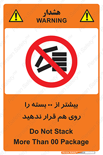 don’t , stor , arrange , warehouse , تعداد , بسته بندی , نچینید , چیدمان , یکدیگر , ممنوع , 