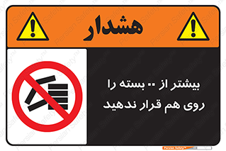 don’t , stor , arrange , warehouse , تعداد , بسته بندی , نچینید , چیدمان , یکدیگر , ممنوع , 