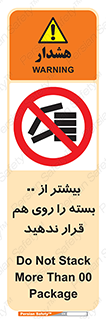 don’t , stor , arrange , warehouse , تعداد , بسته بندی , نچینید , چیدمان , یکدیگر , ممنوع , 