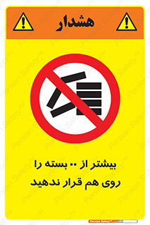 don’t , stor , arrange , warehouse , تعداد , بسته بندی , نچینید , چیدمان , یکدیگر , ممنوع , 