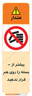don’t , stor , arrange , warehouse , تعداد , بسته بندی , نچینید , چیدمان , یکدیگر , ممنوع , 