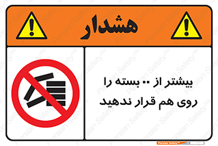 don’t , stor , arrange , warehouse , تعداد , بسته بندی , نچینید , چیدمان , یکدیگر , ممنوع , 