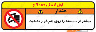 don’t , stor , arrange , warehouse , تعداد , بسته بندی , نچینید , چیدمان , یکدیگر , ممنوع , 