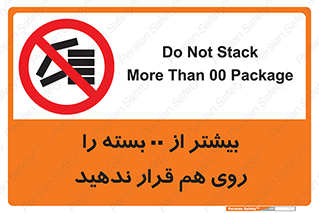 don’t , stor , arrange , warehouse , تعداد , بسته بندی , نچینید , چیدمان , یکدیگر , ممنوع , 