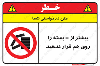 don’t , stor , arrange , warehouse , تعداد , بسته بندی , نچینید , چیدمان , یکدیگر , ممنوع , 