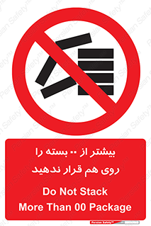 don’t , stor , arrange , warehouse , تعداد , بسته بندی , نچینید , چیدمان , یکدیگر , ممنوع , 