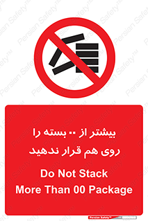 don’t , stor , arrange , warehouse , تعداد , بسته بندی , نچینید , چیدمان , یکدیگر , ممنوع , 