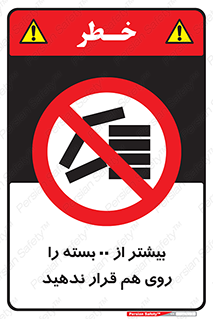 don’t , stor , arrange , warehouse , تعداد , بسته بندی , نچینید , چیدمان , یکدیگر , ممنوع , 