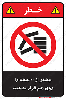 don’t , stor , arrange , warehouse , تعداد , بسته بندی , نچینید , چیدمان , یکدیگر , ممنوع , 