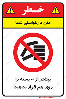 don’t , stor , arrange , warehouse , تعداد , بسته بندی , نچینید , چیدمان , یکدیگر , ممنوع , 