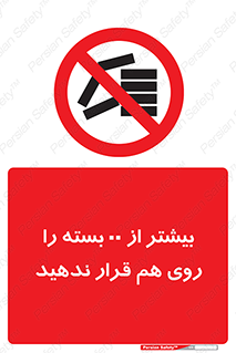don’t , stor , arrange , warehouse , تعداد , بسته بندی , نچینید , چیدمان , یکدیگر , ممنوع , 