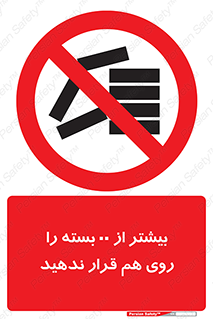 don’t , stor , arrange , warehouse , تعداد , بسته بندی , نچینید , چیدمان , یکدیگر , ممنوع , 