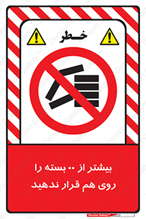don’t , stor , arrange , warehouse , تعداد , بسته بندی , نچینید , چیدمان , یکدیگر , ممنوع , 