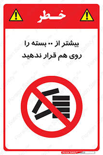 don’t , stor , arrange , warehouse , تعداد , بسته بندی , نچینید , چیدمان , یکدیگر , ممنوع , 