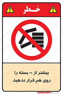 don’t , stor , arrange , warehouse , تعداد , بسته بندی , نچینید , چیدمان , یکدیگر , ممنوع , 