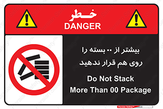don’t , stor , arrange , warehouse , تعداد , بسته بندی , نچینید , چیدمان , یکدیگر , ممنوع , 