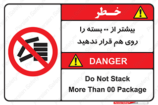 don’t , stor , arrange , warehouse , تعداد , بسته بندی , نچینید , چیدمان , یکدیگر , ممنوع , 